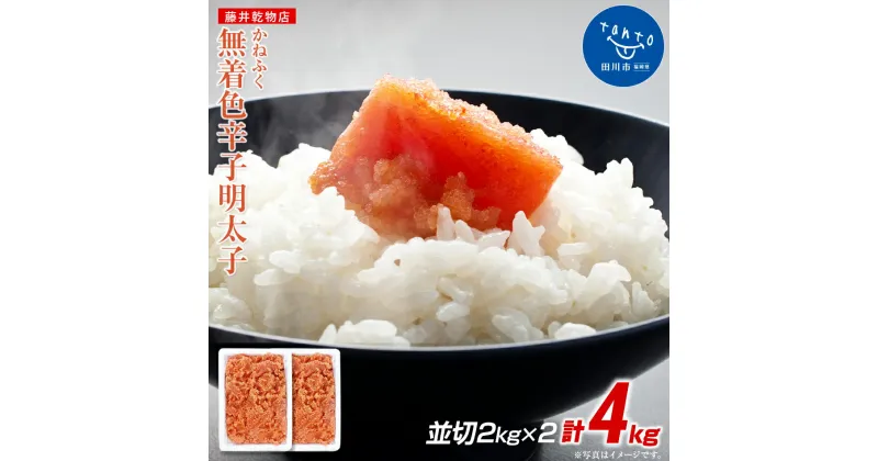 【ふるさと納税】かねふく ＜無着色＞辛子明太子 並切 4kg(2kg×2) | 明太子 めんたいこ 福岡 九州 お土産 ご飯のお供 お取り寄せ ごはんのお供 お取り寄せグルメ ご当地グルメ 福岡土産 取り寄せ 食べ物 食品 特産品 福岡県 田川市 明太