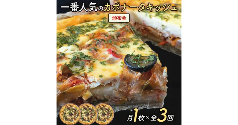 【ふるさと納税】［頒布会］当店一番人気のカポナータキッシュ「県産小麦と全粒粉！地元の季節野菜のトマト煮込み」（月1回／全3回） | キッシュ ご当地グルメ お取り寄せ グルメ 食べ物 取り寄せ お土産 福岡土産 ご当地 食品 福岡県 田川市