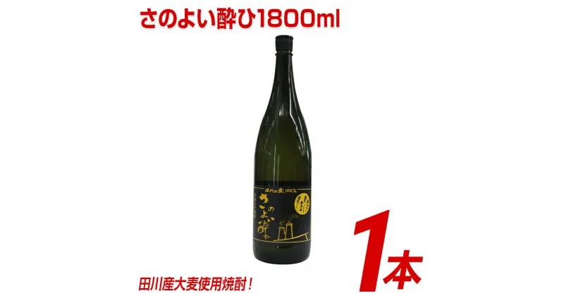 【ふるさと納税】田川産大麦使用焼酎！さのよい酔ひ1800ml×1本 | 福岡 支援 支援品 返礼品 お土産 お取り寄せ 麦焼酎 焼酎 麦 お酒 酒 おさけ しょうちゅう アルコール飲料 その他 地酒 1.8l 土産 特産品 名産品 名産 家飲み 宅飲み