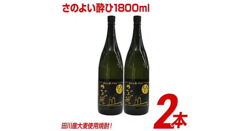 【ふるさと納税】田川産大麦使用焼酎！さのよい酔ひ1800ml×2本 | 福岡 支援 支援品 返礼品 お土産 お取り寄せ 麦焼酎 焼酎 麦 お酒 酒 セット おさけ しょうちゅう アルコール飲料 その他 地酒 1.8l 土産 特産品 名産品 名産 家飲み