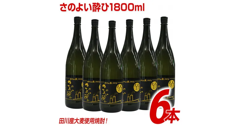 【ふるさと納税】田川産大麦使用焼酎！さのよい酔ひ1800ml×6本