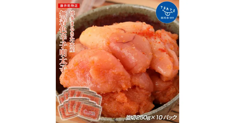 【ふるさと納税】≪博多まるきた水産≫無着色辛子明太子一2.5kg(並切250g×10)| 明太子 めんたいこ 福岡 九州 お土産 ご飯のお供 お取り寄せ ごはんのお供 お取り寄せグルメ ご当地グルメ 福岡土産 取り寄せ グルメ 明太 小分け