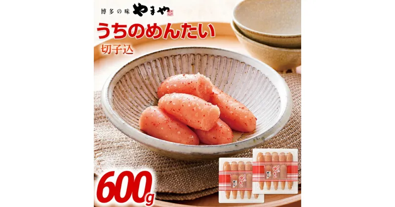 【ふるさと納税】【辛子明太子】やまや うちのめんたい切子込300g 2個セット | 福岡 福岡県 田川市 ふるさと 納税 支援 支援品 返礼 お取り寄せ 明太子 めんたい 切れ子 明太子茶漬け 明太茶漬け 辛子明太子 家庭用 ご当地 特産品 名産品 九州土産 明太