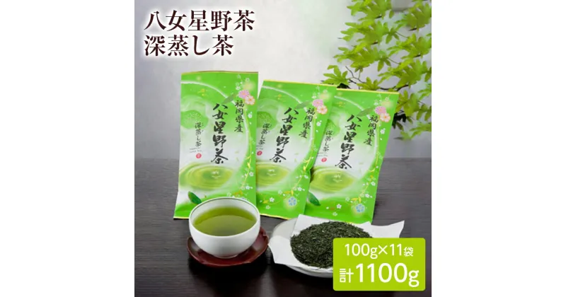 【ふるさと納税】お茶 八女星野深蒸し茶100g 3本詰め