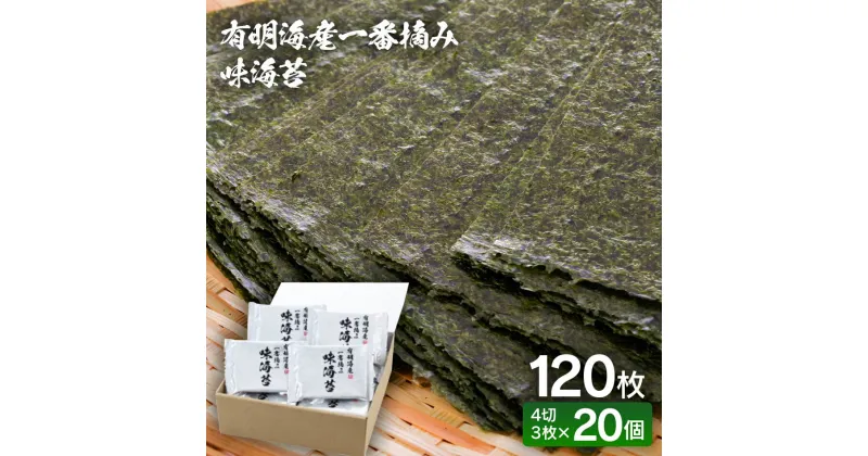 【ふるさと納税】【有明のり】福岡有明海産　一番摘み 味海苔 20個入り 福岡 グルメ 取り寄せ ご飯のお供 朝ごはん おにぎり お弁当