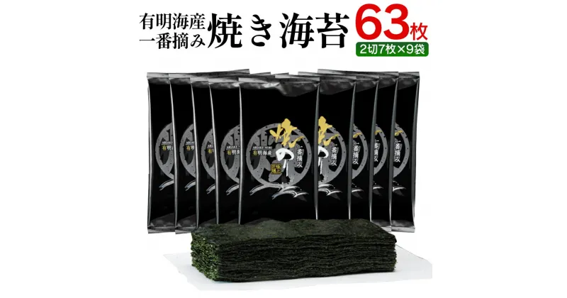 【ふるさと納税】有明海産一番摘み　焼きのり　2切7枚×9袋（63枚分） お取り寄せグルメ　お取り寄せ 福岡 お土産 九州 ご当地グルメ 福岡土産 取り寄せ グルメ ごはんのおとも 福岡県 食品