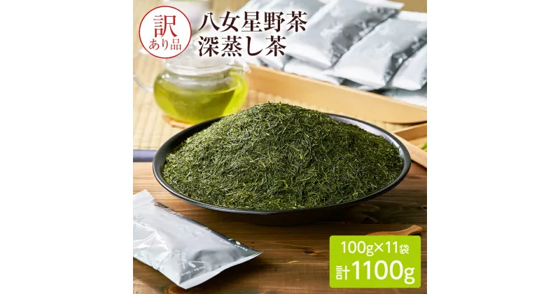 【ふるさと納税】訳あり品　八女星野茶　深蒸し茶1100g お取り寄せグルメ　お取り寄せ 福岡 お土産 九州 ご当地グルメ 福岡土産 取り寄せ グルメ福岡県 食品