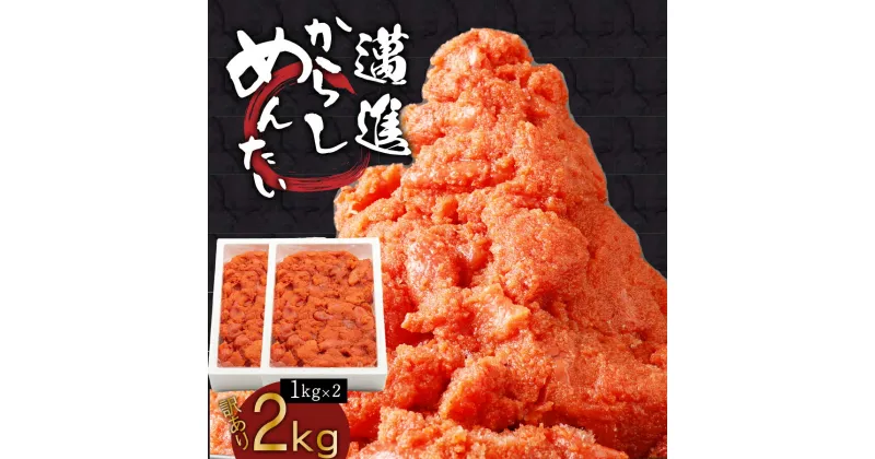 【ふるさと納税】訳あり！本場福岡県田川市からの生活応援明太子2kg（1kg×2） お取り寄せグルメ お取り寄せ 福岡 お土産 九州 ご当地グルメ 福岡土産 取り寄せ 福岡県 食品 緊急支援品 明太茶漬け 明太子茶漬け 訳アリ