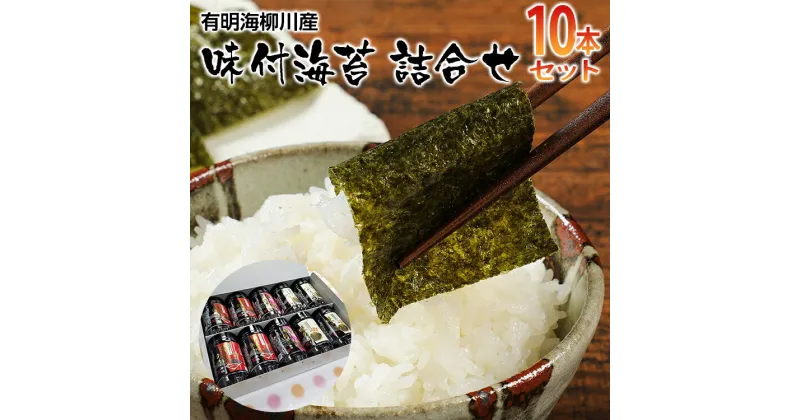 【ふるさと納税】【有明のり】有明海柳川産 味付海苔 詰合せ (10本セット)　 お取り寄せグルメ　お取り寄せ 福岡 お土産 九州 ご当地グルメ 福岡土産 取り寄せ 福岡県 食品