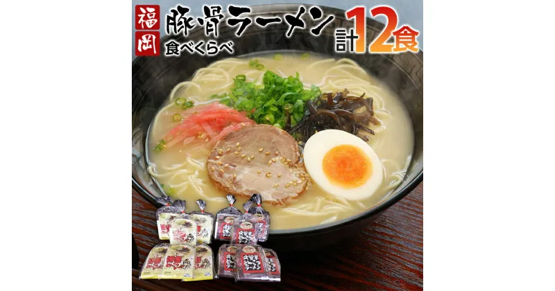 【ふるさと納税】福岡県とんこつラーメン食べくらべ(計12食入り)　 お取り寄せグルメ　お取り寄せ 福岡 お土産 九州 ご当地グルメ 福岡土産 取り寄せ グルメ 福岡県 食品