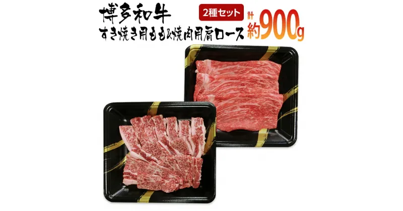 【ふるさと納税】博多和牛　すき焼き用もも&焼肉用肩ロース 2種セット (計約900g)　 お取り寄せグルメ　お取り寄せ 福岡 お土産 九州 ご当地グルメ 福岡土産 取り寄せ 福岡県 食品