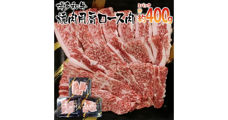 【ふるさと納税】博多和牛 焼肉用 肩ロース肉3パック(計約400g)　 お取り寄せグルメ　お取り寄せ 福岡 お土産 九州 ご当地グルメ 福岡土産 取り寄せ 福岡県 食品