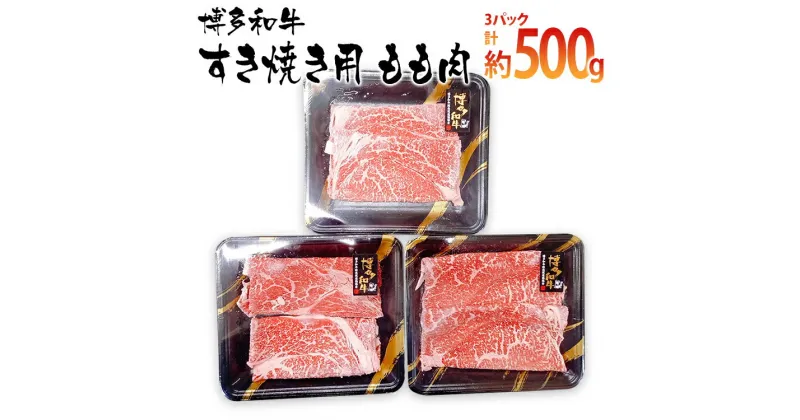 【ふるさと納税】博多和牛 すき焼き用 もも肉3パック(計約500g)　 お取り寄せグルメ　お取り寄せ 福岡 お土産 九州 ご当地グルメ 福岡土産 取り寄せ 福岡県 食品