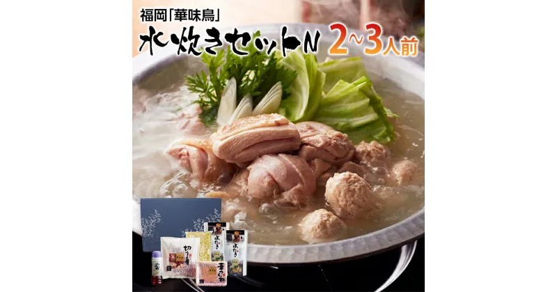 【ふるさと納税】福岡「華味鳥」水炊きセットN(2〜3人前) お取り寄せグルメ　お取り寄せ 福岡 お土産 九州 ご当地グルメ 福岡土産 取り寄せ 福岡県 食品