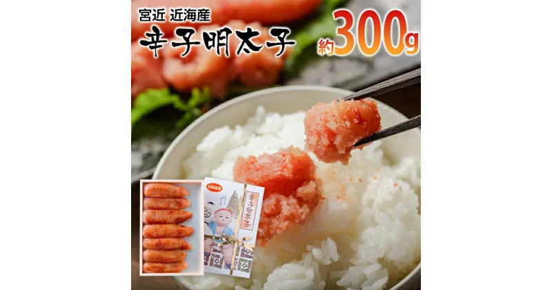 【ふるさと納税】宮近 近海産 辛子明太子(約300g)　 お取り寄せグルメ　お取り寄せ 福岡 お土産 九州 ご当地グルメ 福岡土産 取り寄せ 福岡県 食品