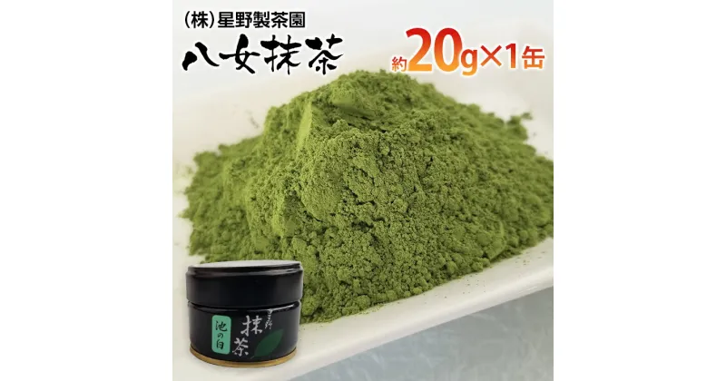 【ふるさと納税】八女抹茶(約20g×1缶)　 お取り寄せグルメ　お取り寄せ 福岡 お土産 九州 ご当地グルメ 福岡土産 取り寄せ グルメ 福岡県 食品