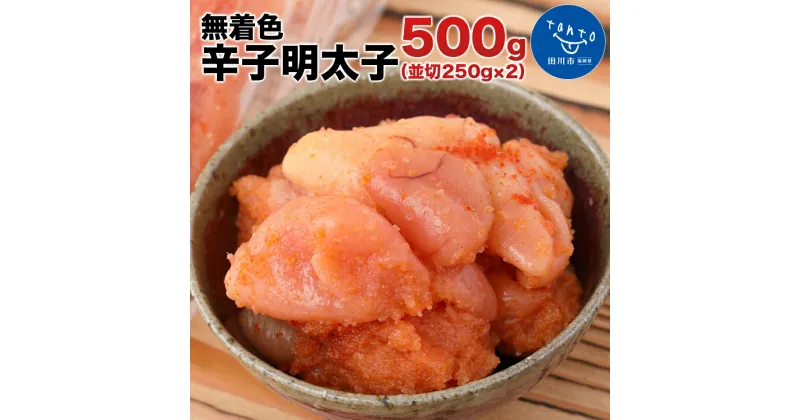 【ふるさと納税】博多まるきた水産 無着色辛子明太子500g（並切250g×2）お取り寄せグルメ　お取り寄せ 福岡 お土産 九州 ご当地グルメ 福岡土産 取り寄せ 福岡県 食品