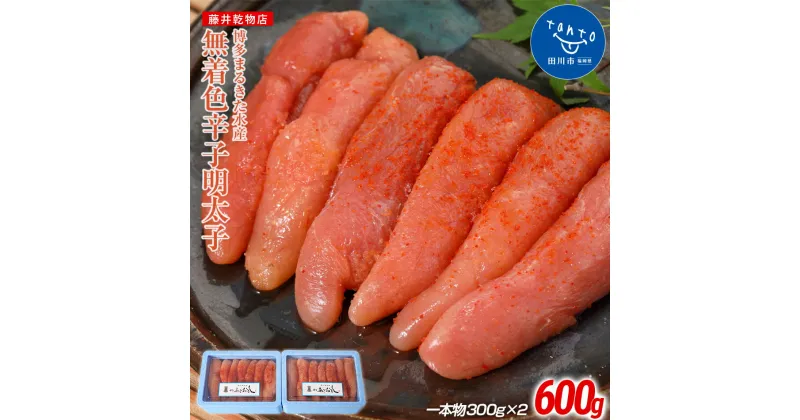 【ふるさと納税】博多まるきた水産 あごおとし 無着色辛子明太子600g(一本物300g×2)　お取り寄せグルメ　お取り寄せ 福岡 お土産 九州 ご当地グルメ 福岡土産 取り寄せ 福岡県 食品