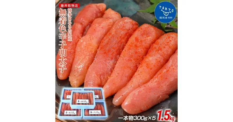 【ふるさと納税】博多まるきた水産 あごおとし 無着色辛子明太子1.5kg(一本物300g×5)　 お取り寄せグルメ　お取り寄せ 福岡 お土産 九州 ご当地グルメ 福岡土産 取り寄せ 福岡県 食品