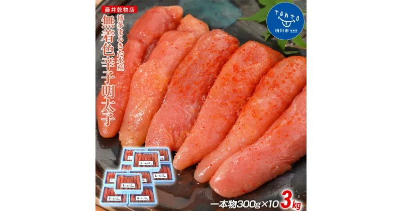 【ふるさと納税】博多まるきた水産 あごおとし 無着色辛子明太子3.0kg(一本物300g×10)　お取り寄せグルメ　お取り寄せ 福岡 お土産 九州 ご当地グルメ 福岡土産 取り寄せ 福岡県 食品