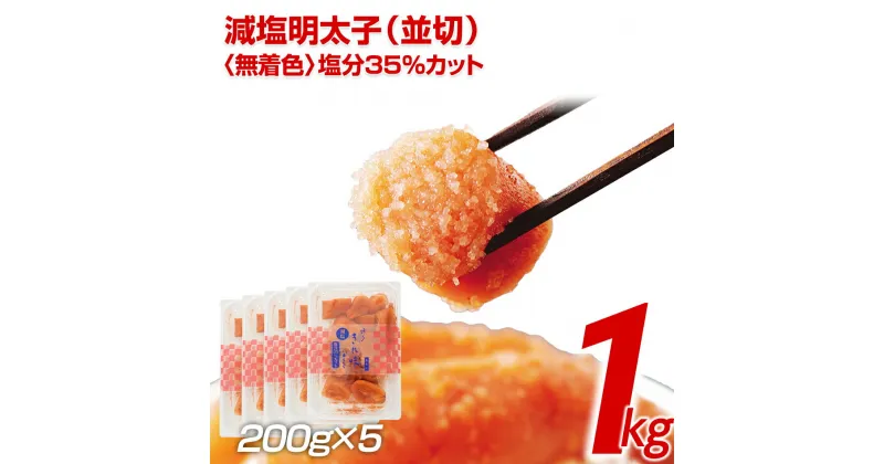 【ふるさと納税】無着色減塩明太子1Kg（200×5） お取り寄せグルメ　お取り寄せ 福岡 お土産 九州 ご当地グルメ 福岡土産 取り寄せ 福岡県 食品