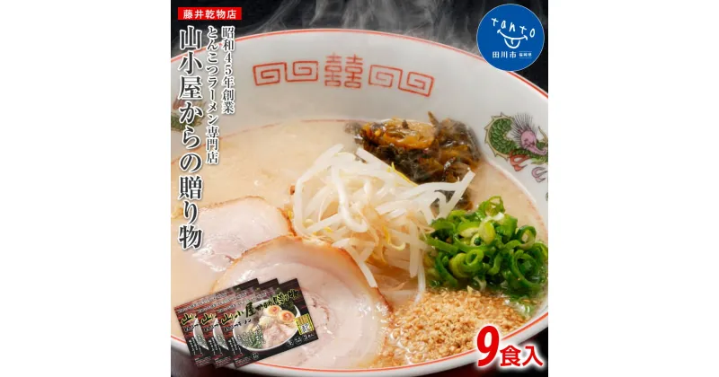 【ふるさと納税】昭和45年創業 とんこつラーメン専門店 山小屋からの贈り物 お取り寄せグルメ　お取り寄せ 福岡 お土産 九州 ご当地グルメ 福岡土産 取り寄せ 福岡県 食品