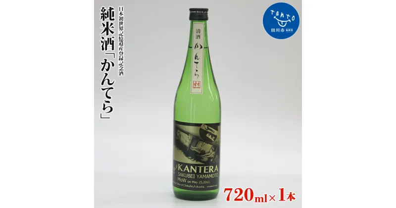 【ふるさと納税】酒 純米酒「かんてら」720ml × 1本 瓶詰め ≪日本初世界記憶遺産登録記念酒≫ お取り寄せグルメ お取り寄せ 福岡 お土産 九州 ご当地グルメ 福岡土産 取り寄せ 福岡県 食品