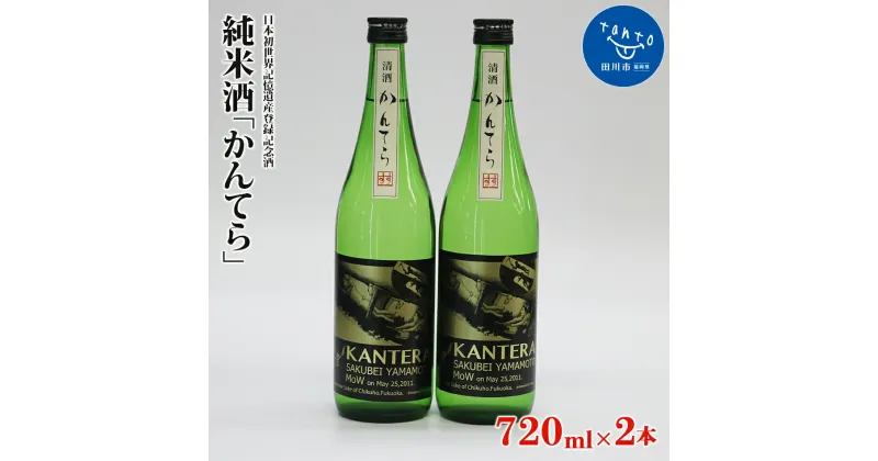 【ふるさと納税】酒 純米酒「かんてら」720ml × 2本 瓶詰め ≪日本初世界記憶遺産登録記念酒≫ お取り寄せグルメ お取り寄せ 福岡 お土産 九州 ご当地グルメ 福岡土産 取り寄せ 福岡県 食品