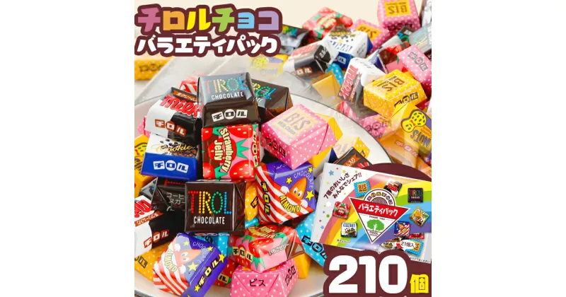 【ふるさと納税】チロルチョコ バラエティパック（210個）※準備が出来次第順次発送予定※ チョコレート チョコ デザート スイーツ おやつ おかし 菓子 ちろるちょこ アーモンドチョコ ビスケット 詰め合わせ お取り寄せグルメ お取り寄せ 福岡 ご当地グルメ 食品