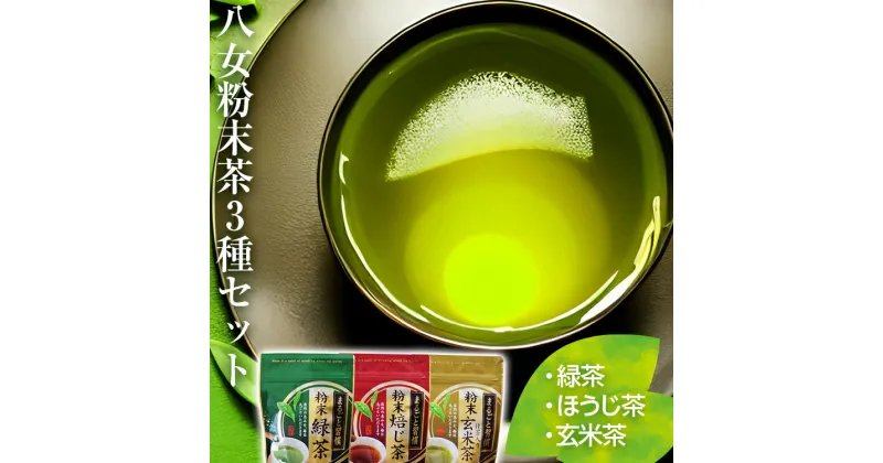 【ふるさと納税】【八女粉末茶】緑茶、ほうじ茶、玄米茶3種セット【葉っぱまるごと】 お取り寄せグルメ　お取り寄せ 福岡 お土産 九州 ご当地グルメ 福岡土産 取り寄せ 福岡県 食品