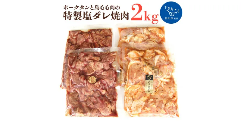 【ふるさと納税】ポークタンと鳥もも肉の「特製塩ダレ焼肉」計2kg 焼肉 タン 鶏モモ 鳥もも 塩だれ お取り寄せグルメ　お取り寄せ 福岡 お土産 九州 ご当地グルメ 福岡土産 取り寄せ 福岡県 食品