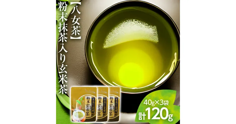 【ふるさと納税】【八女茶】粉末抹茶入り玄米茶(40g)×3個入り【葉っぱまるごと】 お取り寄せグルメ　お取り寄せ 福岡 お土産 九州 ご当地グルメ 福岡土産 取り寄せ グルメ 福岡県 食品