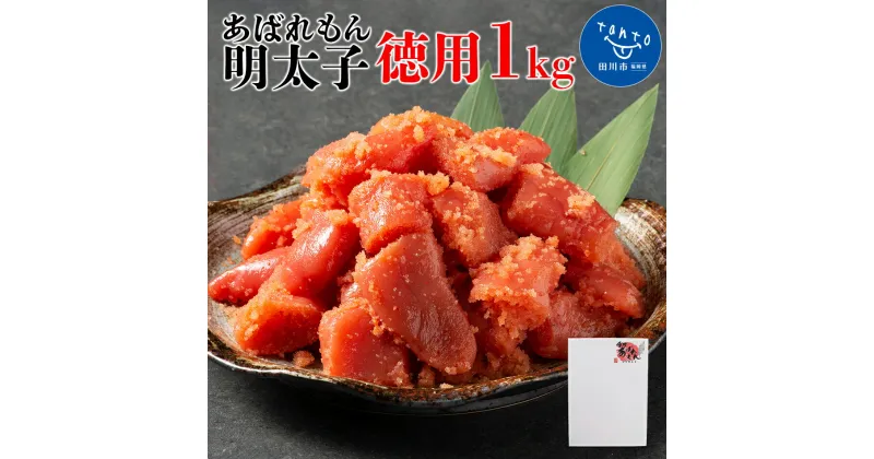 【ふるさと納税】あばれもん明太子　徳用1kg お取り寄せグルメ　お取り寄せ 福岡 お土産 九州 ご当地グルメ 福岡土産 取り寄せ 福岡県 食品