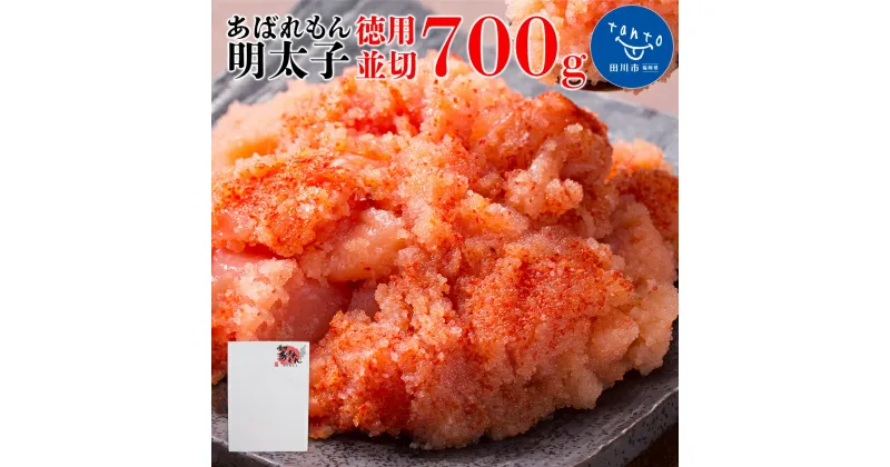 【ふるさと納税】あばれもん明太子　徳用 並切 700g お取り寄せグルメ 明太子 めんたいこ 切子 きれこ 並切 700g 福岡グルメ 徳用 ご飯のおとも 九州 九州グルメ 食品 お土産 お取り寄せ