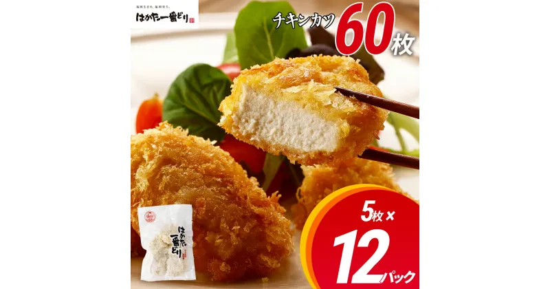 【ふるさと納税】チキンカツ 5枚入り×12パック はかた一番どり カツ チキンカツ 冷凍 冷凍食品 お弁当 揚げるだけ 簡単調理 お取り寄せグルメ　お取り寄せ 福岡 お土産 九州 ご当地グルメ 福岡土産 取り寄せ 福岡県 食品