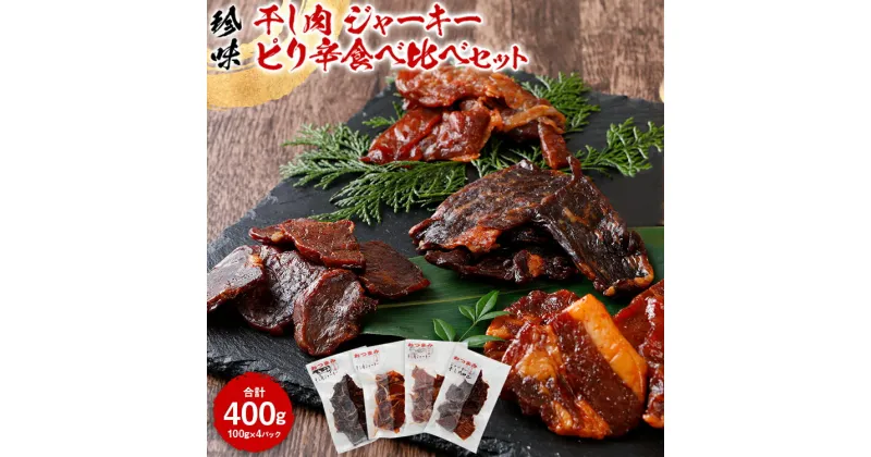 【ふるさと納税】珍味　干し肉　ジャーキーピリ辛食べ比べセット お取り寄せグルメ　お取り寄せ 福岡 お土産 九州 ご当地グルメ 福岡土産 取り寄せ 福岡県 食品