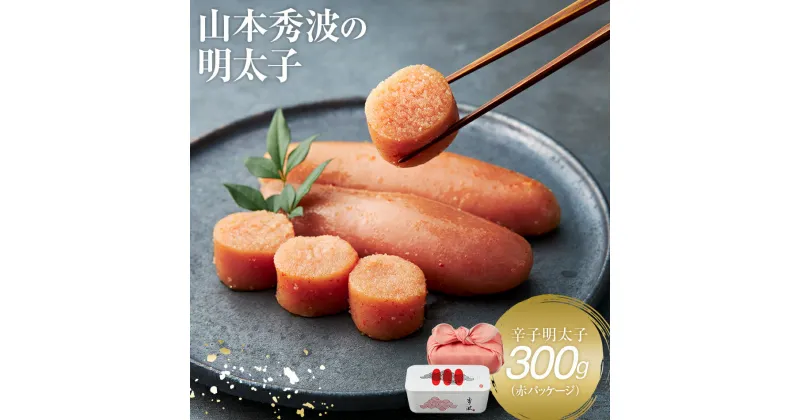 【ふるさと納税】やまや　山本秀波の明太子　300g（赤パッケージ）お取り寄せグルメ　お取り寄せ 福岡 お土産 九州 ご当地グルメ 福岡土産 取り寄せ 福岡県 食品