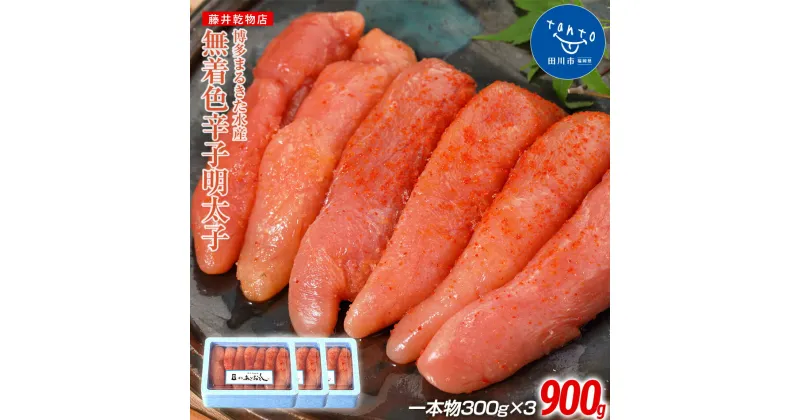 【ふるさと納税】博多まるきた水産 　あごおとし無着色辛子明太子900g(一本物300g×3) お取り寄せグルメ　お取り寄せ 福岡 お土産 九州 ご当地グルメ 福岡土産 取り寄せ 福岡県 食品