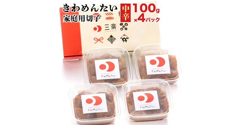 【ふるさと納税】きわめんたい家庭用切子100g×4パック入り(中辛) お取り寄せグルメ　お取り寄せ 福岡 お土産 九州 ご当地グルメ 福岡土産 取り寄せ 福岡県 食品