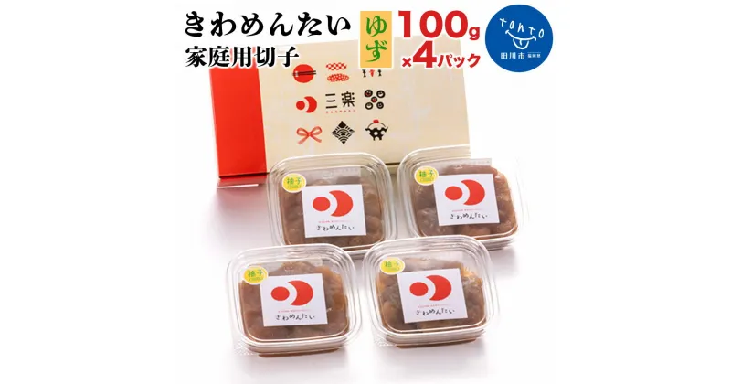 【ふるさと納税】きわめんたい家庭用切子100g×4パック入り(ゆず) お取り寄せグルメ　お取り寄せ 福岡 お土産 九州 ご当地グルメ 福岡土産 取り寄せ 福岡県 食品