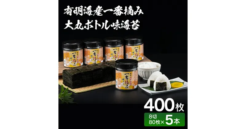 【ふるさと納税】【有明のり】有明海産一番摘み　大丸ボトル味海苔　8切80枚　5本セット 福岡有明のり 海苔 お取り寄せグルメ　お取り寄せ 福岡 お土産 九州 ご当地グルメ 福岡土産 取り寄せ 福岡県 食品