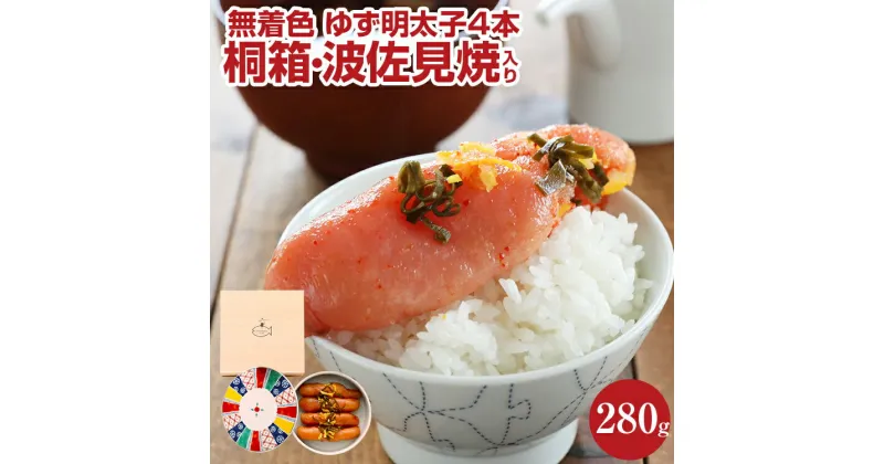 【ふるさと納税】無着色 ゆず明太子4本(280g) 桐箱・波佐見焼入り お取り寄せグルメ　お取り寄せ 福岡 お土産 九州 ご当地グルメ 福岡土産 取り寄せ 福岡県 食品　ふるさと納税 柚子 ゆず ユズ 明太子 惣菜 食べ物