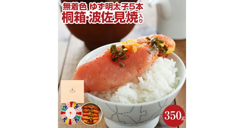 【ふるさと納税】無着色 ゆず明太子5本(350g) 桐箱・波佐見焼入り お取り寄せグルメ　お取り寄せ 福岡 お土産 九州 ご当地グルメ 福岡土産 取り寄せ 福岡県 食品　ふるさと納税 柚子 ゆず ユズ 明太子 惣菜 食べ物