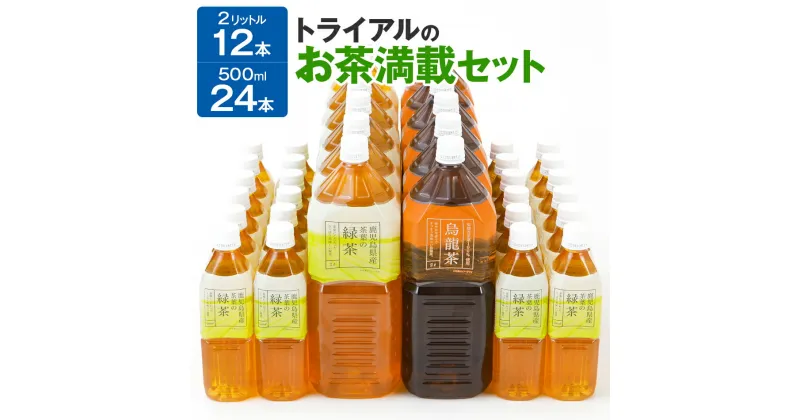 【ふるさと納税】お茶 トライアルのお茶満載セット（緑茶2L×6本・烏龍茶2L×6本・緑茶500ml×24本） 飲料 ソフトドリンク 常温 備蓄 保存 茶 福岡 取り寄せ 福岡県 食品