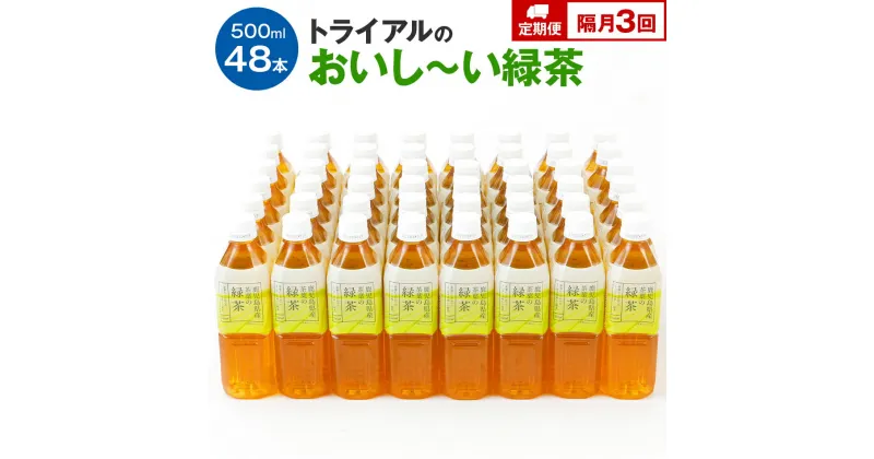 【ふるさと納税】お茶【定期便】トライアルのおいし〜い緑茶（500ml×48本）を2か月に1回、合計3回お届け 飲料 ソフトドリンク 常温 備蓄 保存 福岡県 食品