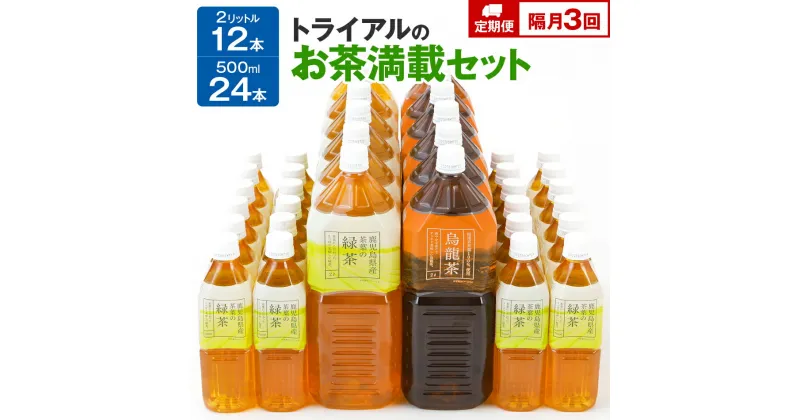 【ふるさと納税】お茶【定期便】トライアルのお茶満載セット（緑茶2L×6本・烏龍茶2L×6本・緑茶500ml×24本）を2か月に1回、合計3回お届け 飲料 ソフトドリンク 常温 備蓄 保存 福岡県 食品