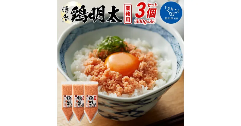 【ふるさと納税】博多　鶏明太　業務用（お徳用3個セット） お取り寄せグルメ　お取り寄せ 福岡 お土産 九州 ご当地グルメ 福岡土産 取り寄せ 福岡県 食品