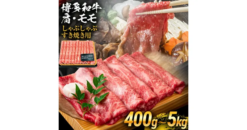 【ふるさと納税】訳あり！博多和牛しゃぶしゃぶすき焼き用（肩ロース肉・肩バラ肉・モモ肉） お取り寄せグルメ お取り寄せ 福岡 お土産 九州 ご当地グルメ 福岡土産 取り寄せ 福岡県 食品