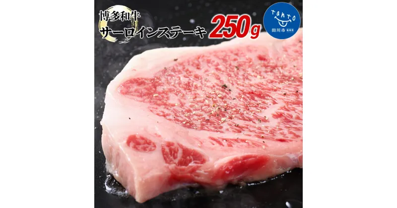 【ふるさと納税】博多和牛サーロインステーキ 250g（250g×1枚） お取り寄せグルメ　お取り寄せ 福岡 お土産 九州 ご当地グルメ 福岡土産 取り寄せ 福岡県 食品