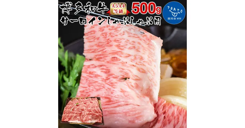 【ふるさと納税】【A5A4等級】博多和牛サーロインしゃぶしゃぶ用500g お取り寄せグルメ お取り寄せ 福岡 お土産 九州 福岡土産 取り寄せ グルメ 福岡県